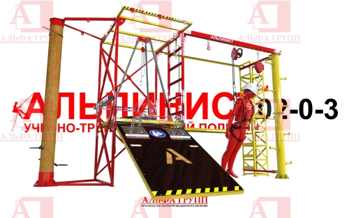 Учебно-тренировочный полигон Альпинист-2-0-3 от АЛЬФА ГРУПП для практических занятий на высоте и в замкнутом пространстве с применением средств индивидуальной защиты и стационарных анкерных систем.   Учебно-тренировочный полигон Альпинист-2-0-3 от АЛЬФА ГРУПП для практических занятий на высоте и в замкнутом пространстве с применением средств индивидуальной защиты и стационарных анкерных систем.